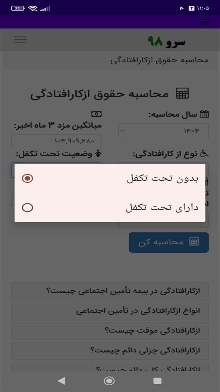 اسکرین شات 4 برنامه ‏محاسبه حقوق ازکارافتادگی