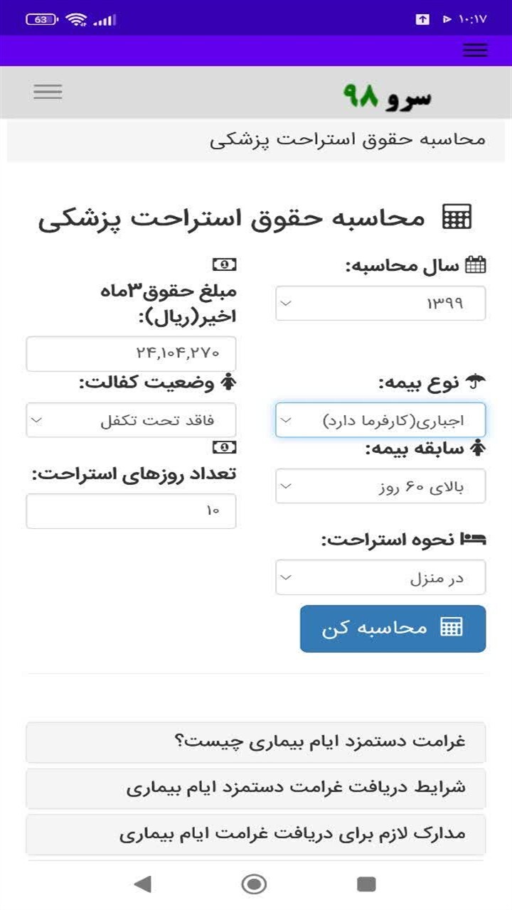 اسکرین شات 1 برنامه محاسبه حقوق استراحت پزشکی