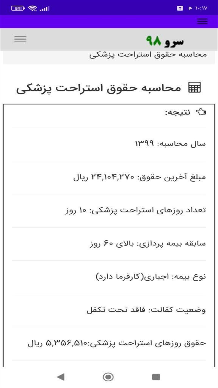 اسکرین شات 6 برنامه محاسبه حقوق استراحت پزشکی