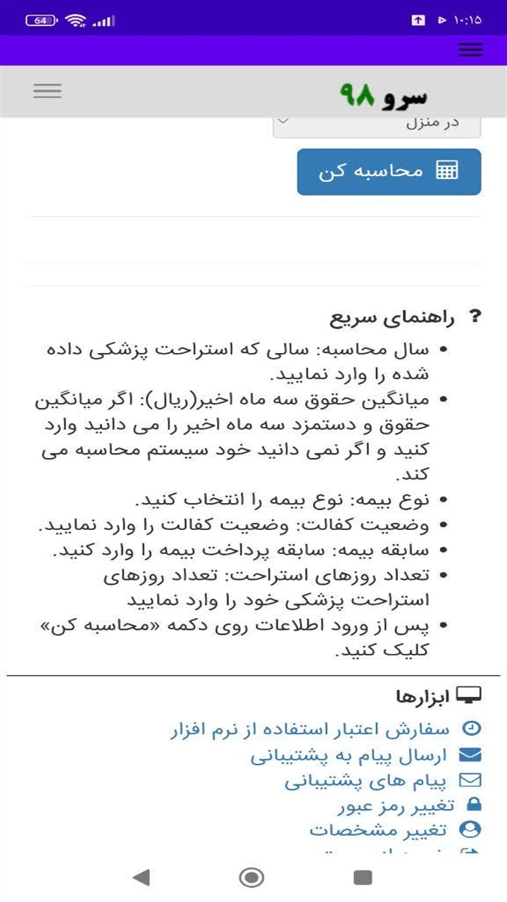 اسکرین شات 8 برنامه محاسبه حقوق استراحت پزشکی