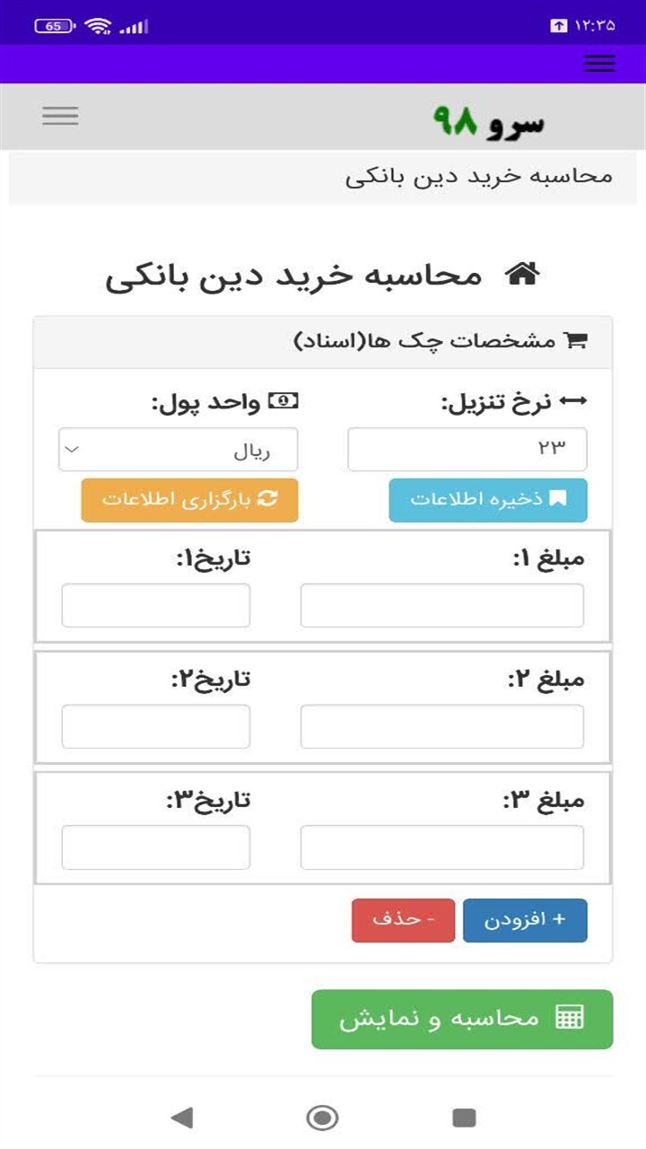 اسکرین شات 5 برنامه ‏محاسبه خرید دین بانکی