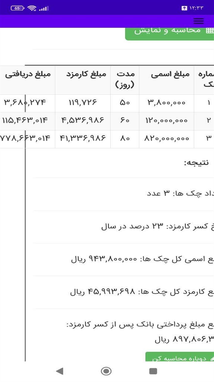 اسکرین شات 7 برنامه ‏محاسبه خرید دین بانکی