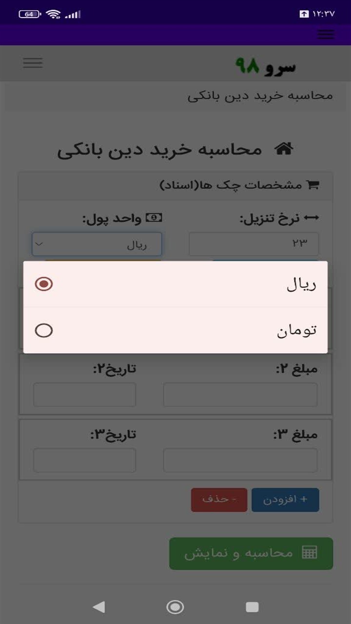 اسکرین شات 1 برنامه ‏محاسبه خرید دین بانکی