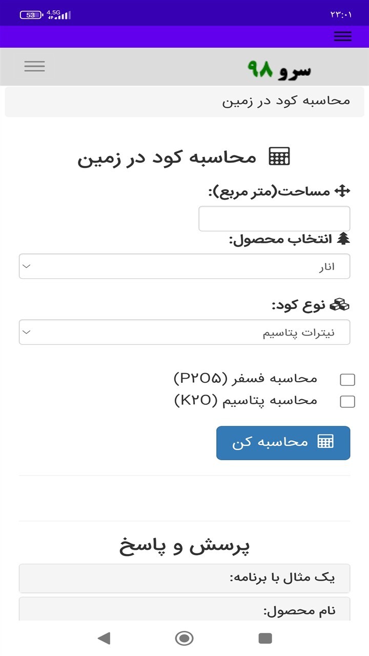 اسکرین شات 7 برنامه ‏محاسبه کود در زمین
