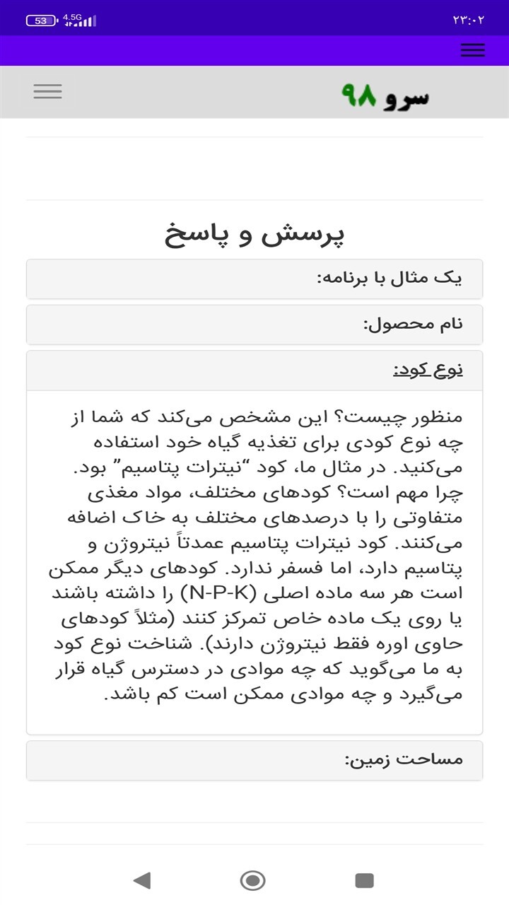 اسکرین شات 9 برنامه ‏محاسبه کود در زمین