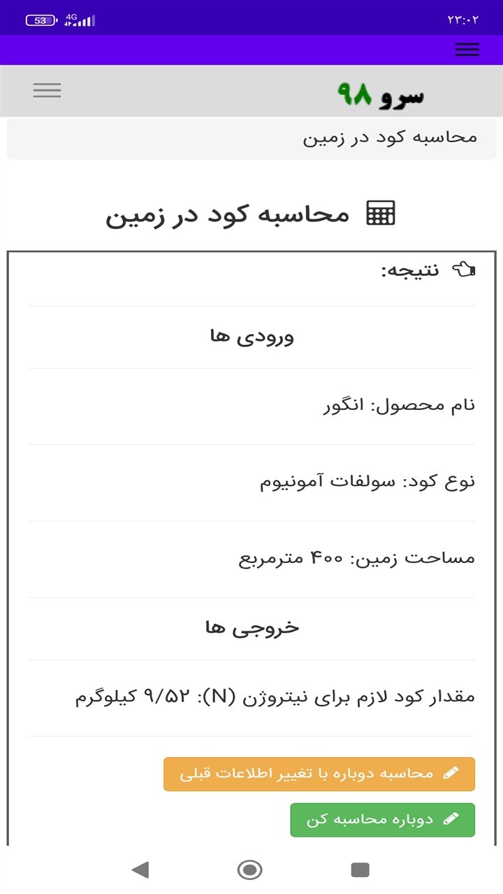 اسکرین شات 3 برنامه ‏محاسبه کود در زمین