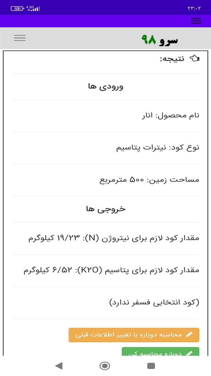 اسکرین شات 4 برنامه ‏محاسبه کود در زمین