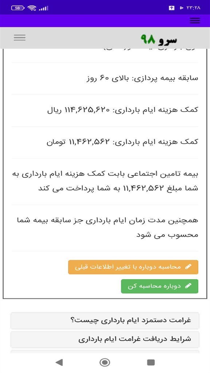 اسکرین شات 5 برنامه ‏محاسبه کمک هزینه بارداری