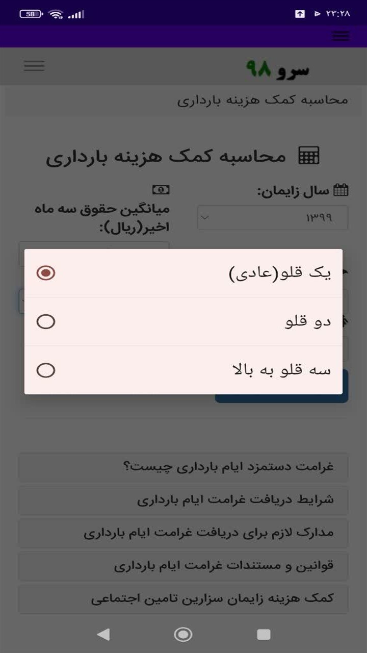 اسکرین شات 2 برنامه ‏محاسبه کمک هزینه بارداری