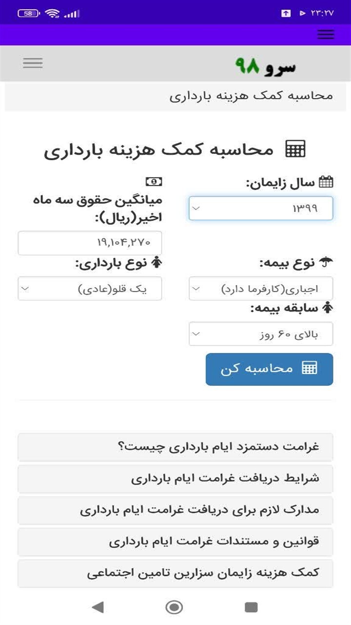 اسکرین شات 7 برنامه ‏محاسبه کمک هزینه بارداری