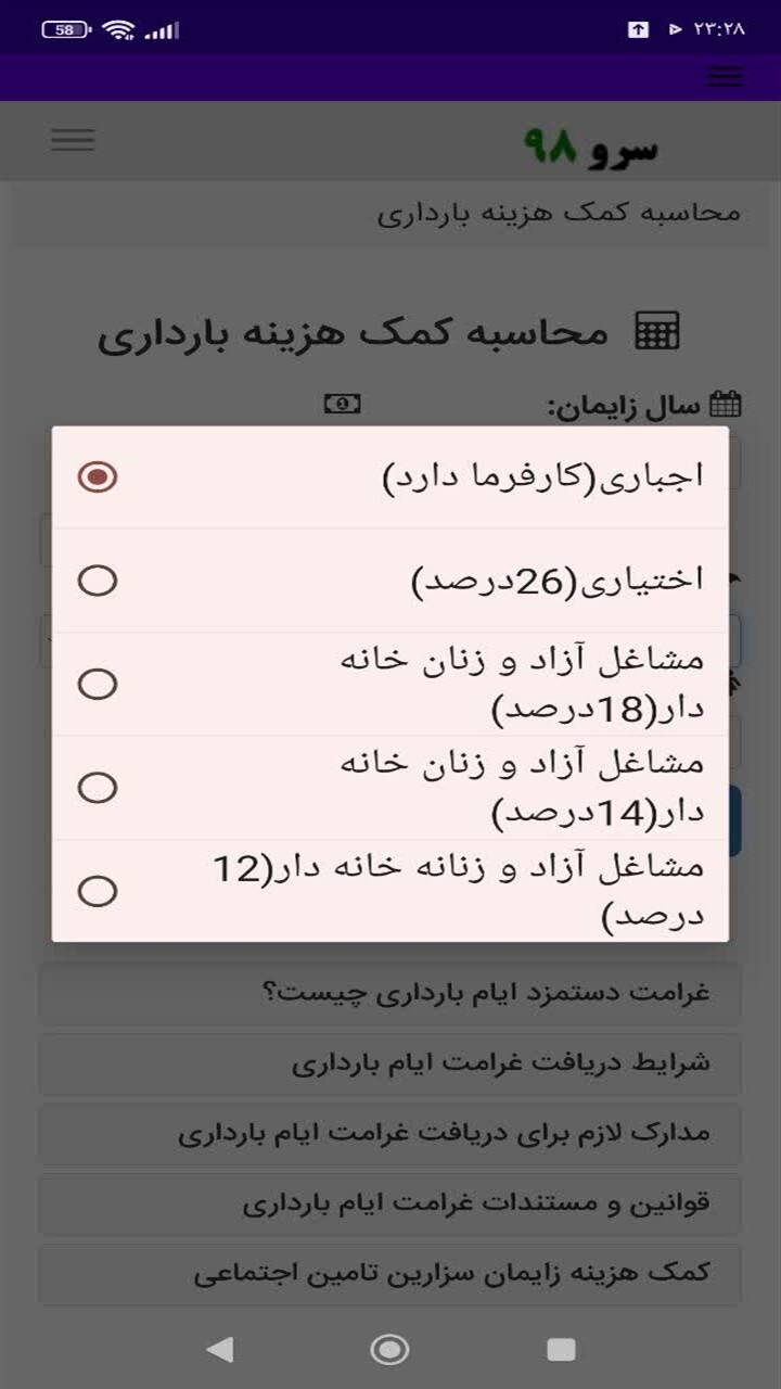 اسکرین شات 1 برنامه ‏محاسبه کمک هزینه بارداری