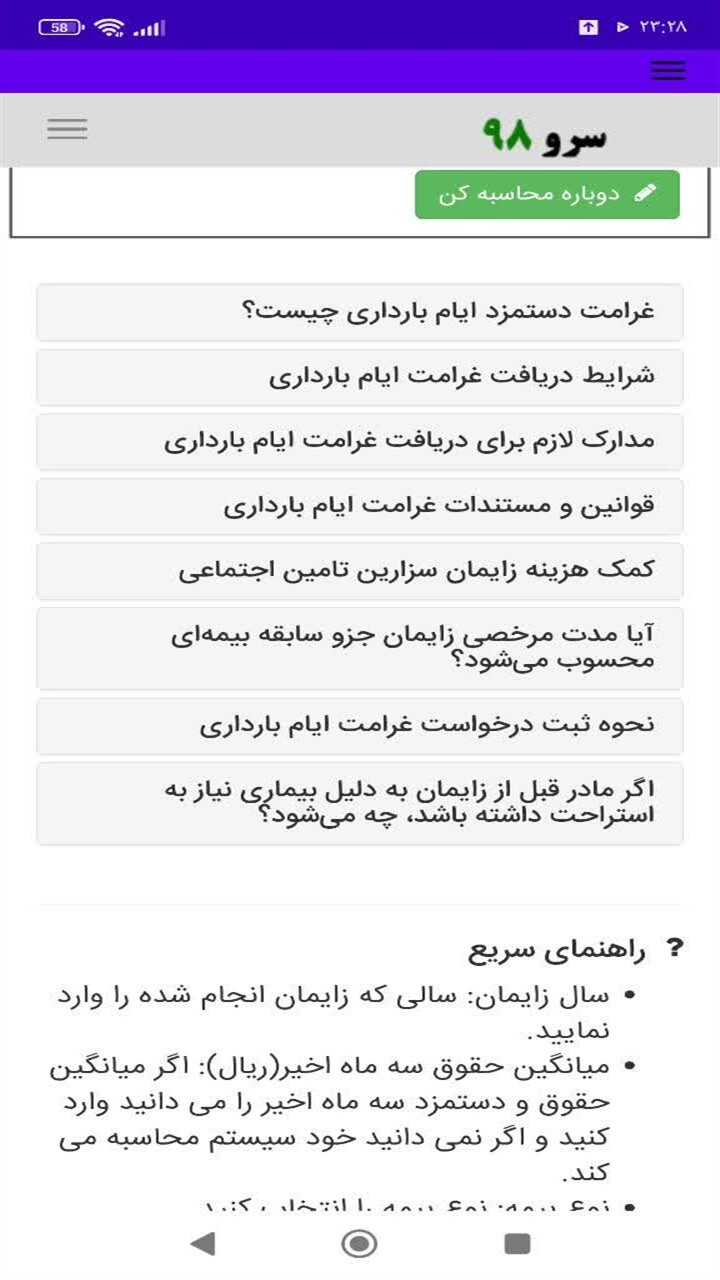 اسکرین شات 6 برنامه ‏محاسبه کمک هزینه بارداری
