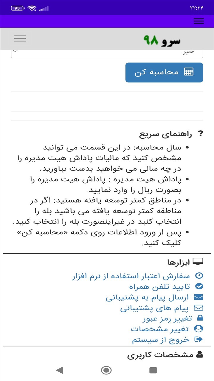اسکرین شات 1 برنامه ‏محاسبه مالیات پاداش هیت مدیره