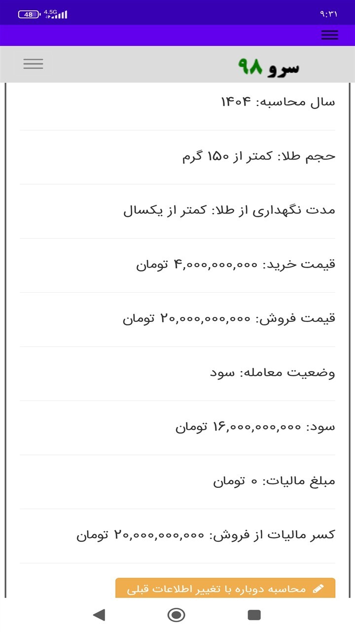 اسکرین شات 4 برنامه ‏محاسبه مالیات طلا