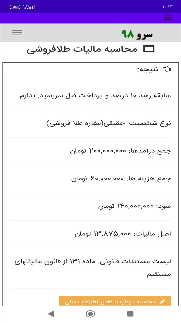 اسکرین شات 4 برنامه ‏محاسبه مالیات طلافروشی