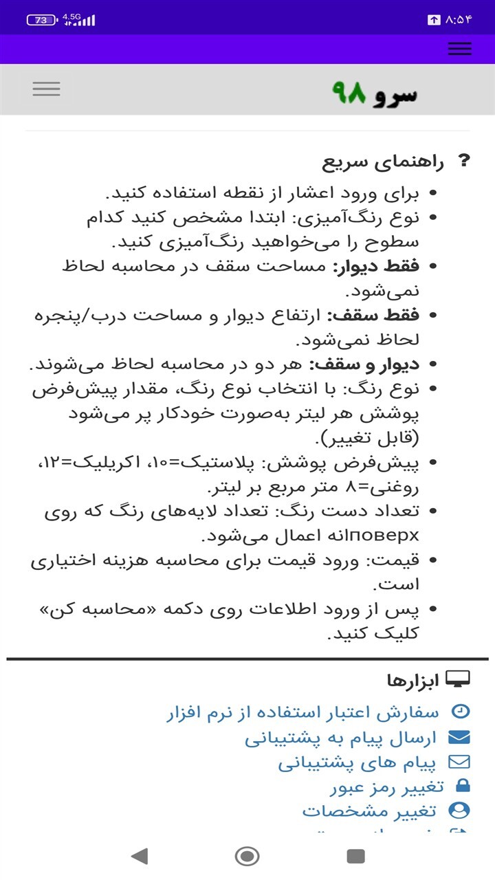 اسکرین شات 9 برنامه ‏محاسبه مصرف رنگ