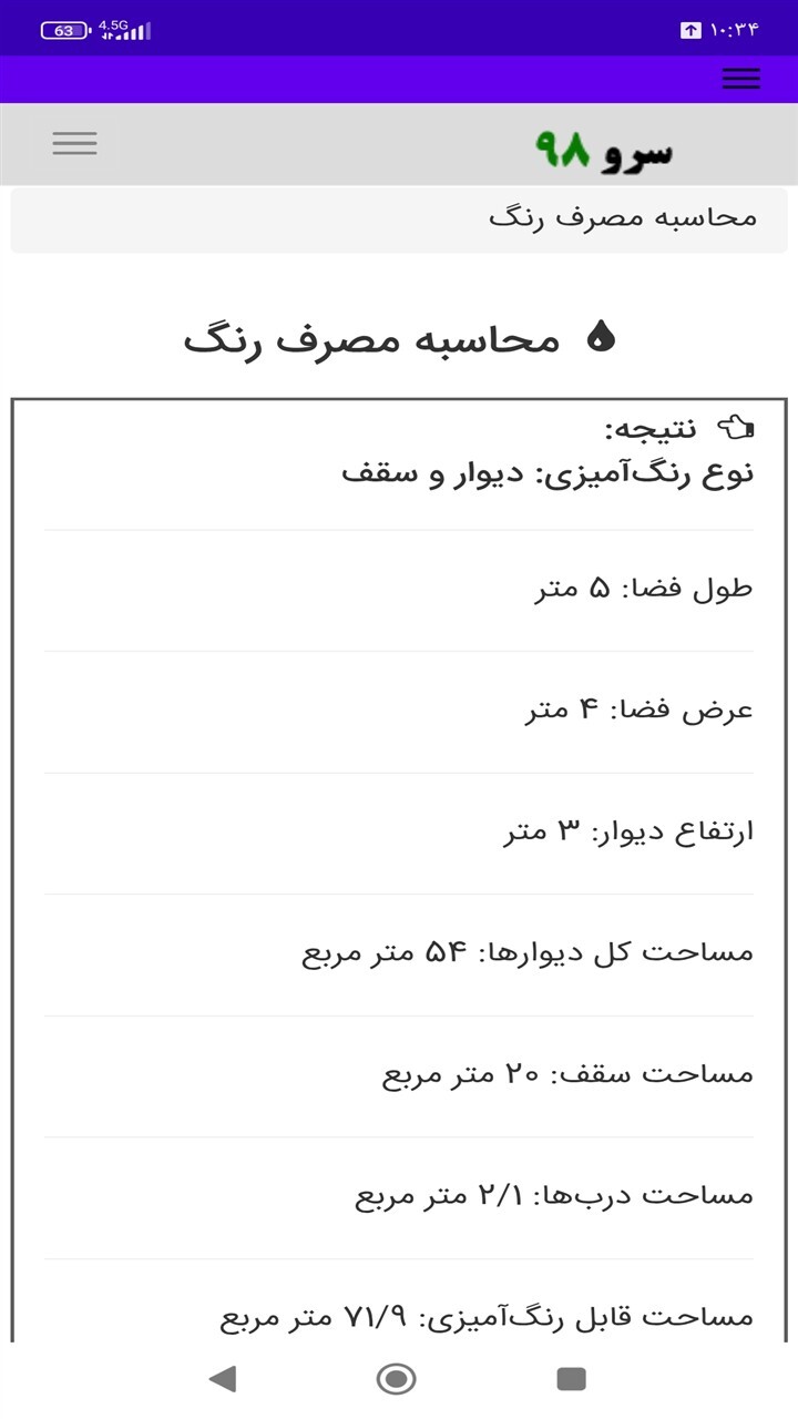 اسکرین شات 4 برنامه ‏محاسبه مصرف رنگ