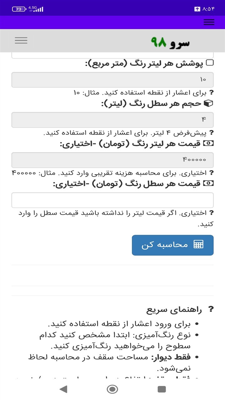 اسکرین شات 5 برنامه ‏محاسبه مصرف رنگ