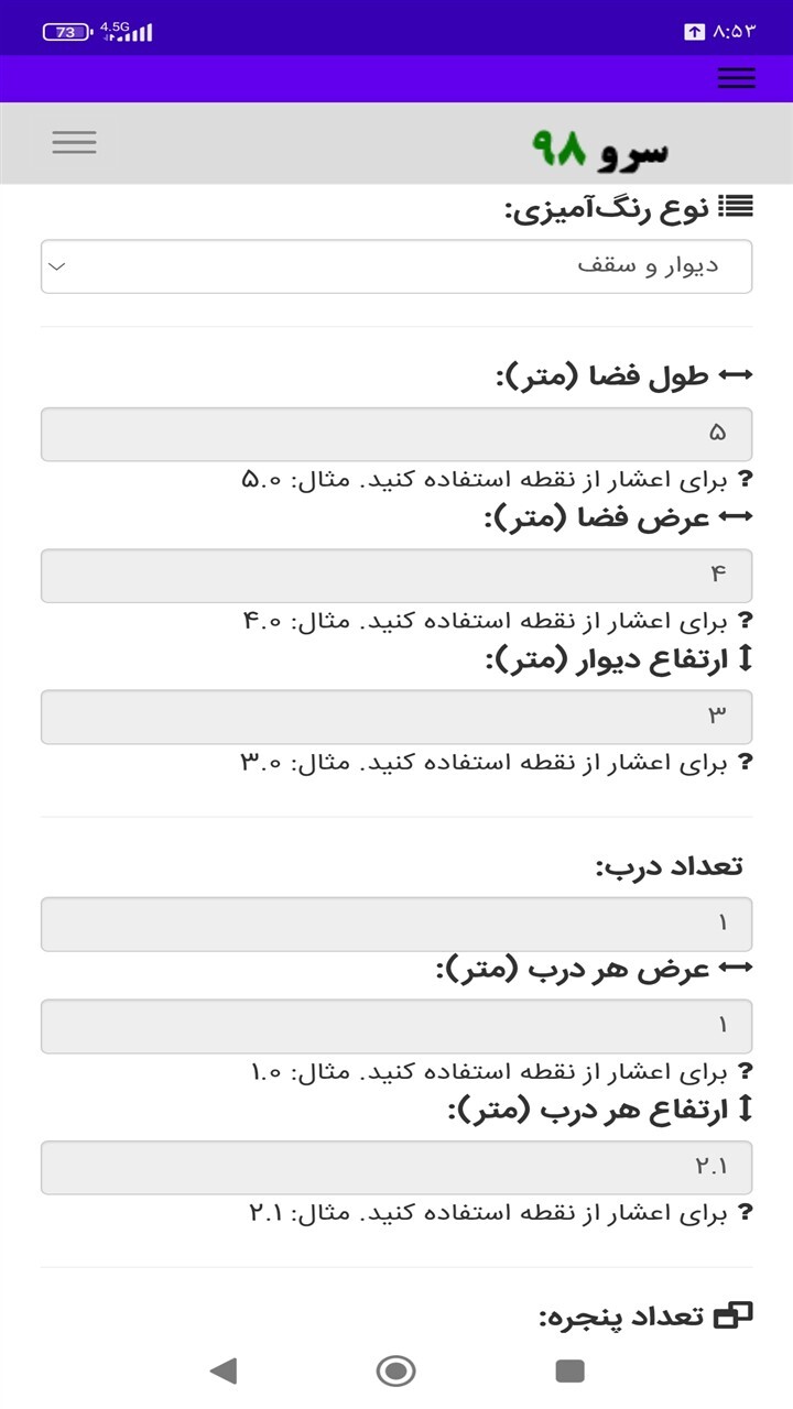 اسکرین شات 2 برنامه ‏محاسبه مصرف رنگ