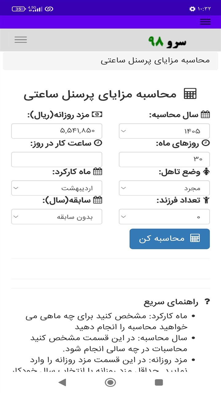 اسکرین شات 8 برنامه ‏محاسبه مزایای پرسنل ساعتی