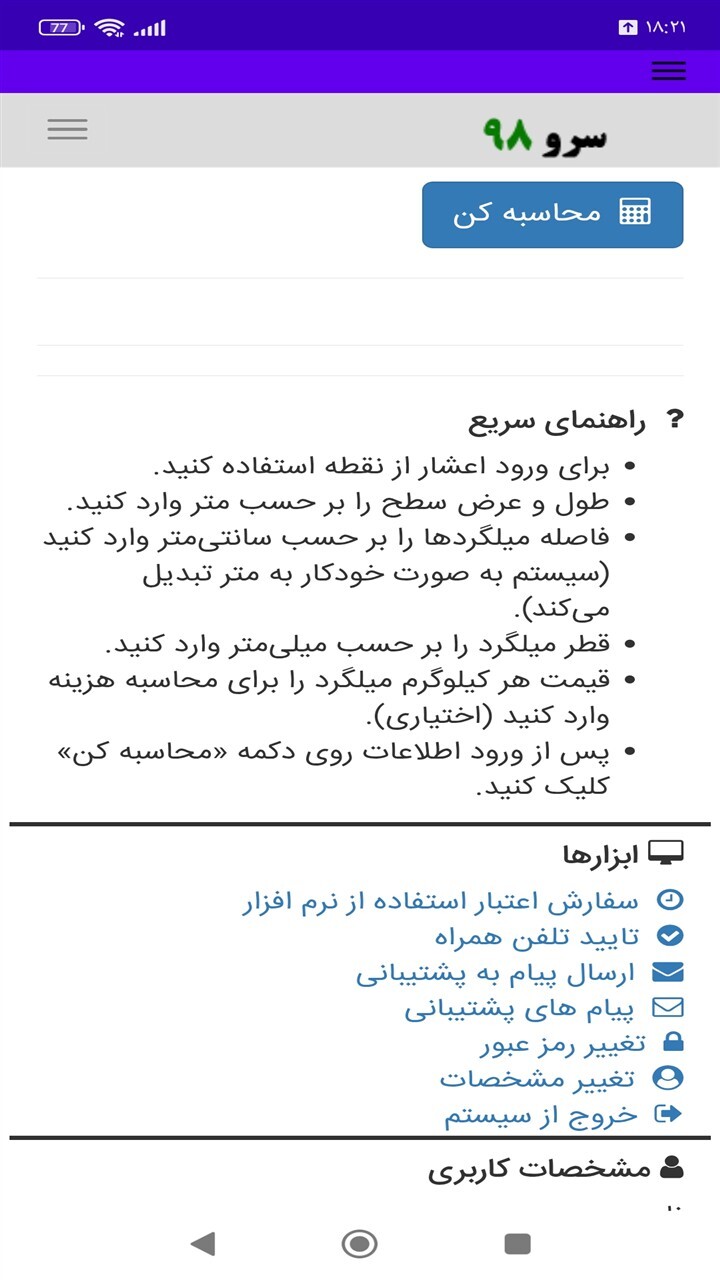 اسکرین شات 5 برنامه ‏محاسبه مقدار میلگرد