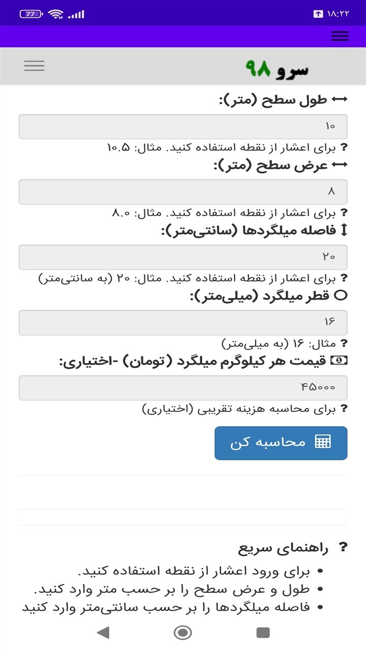 اسکرین شات 10 برنامه ‏محاسبه مقدار میلگرد