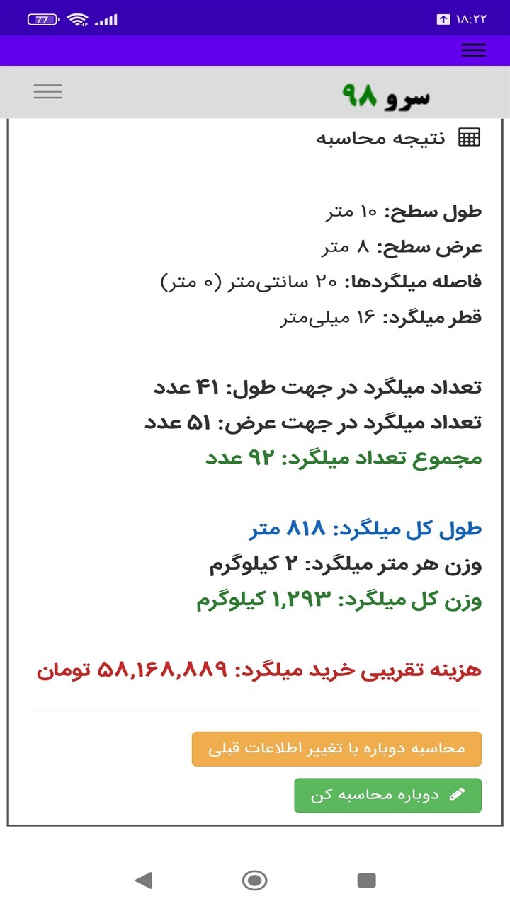 اسکرین شات 7 برنامه ‏محاسبه مقدار میلگرد