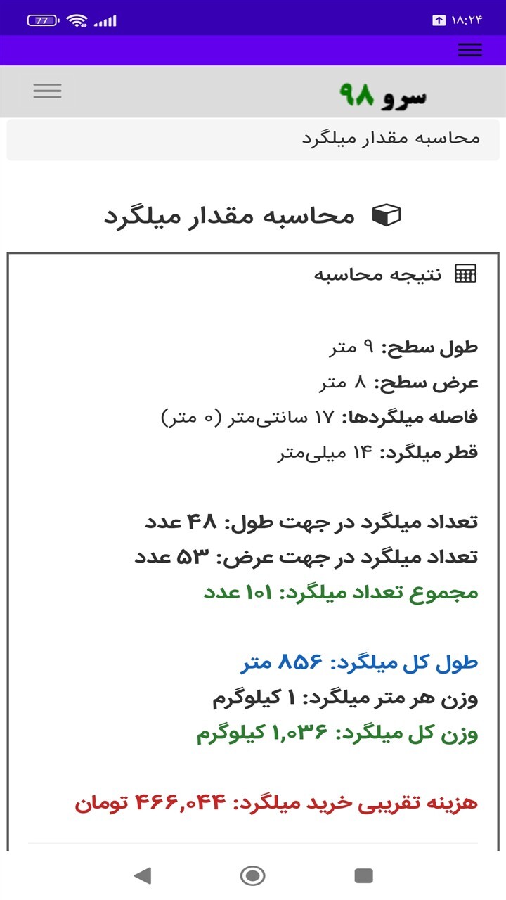 اسکرین شات 6 برنامه ‏محاسبه مقدار میلگرد