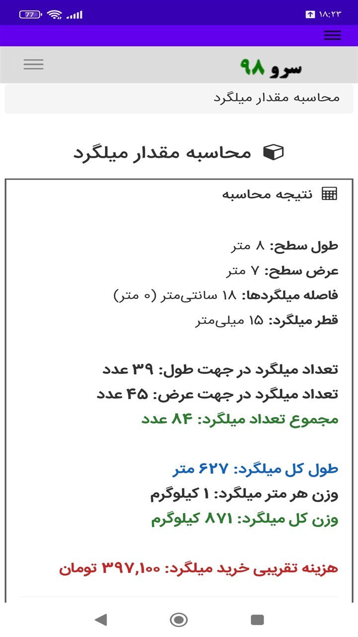 اسکرین شات 4 برنامه ‏محاسبه مقدار میلگرد