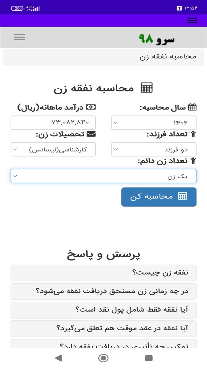 اسکرین شات 1 برنامه ‏محاسبه نفقه زن