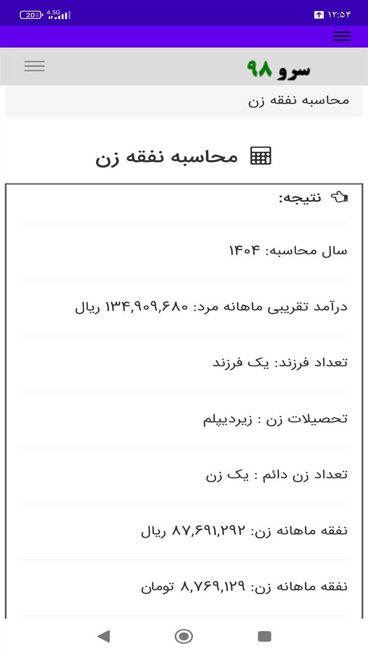 اسکرین شات 2 برنامه ‏محاسبه نفقه زن