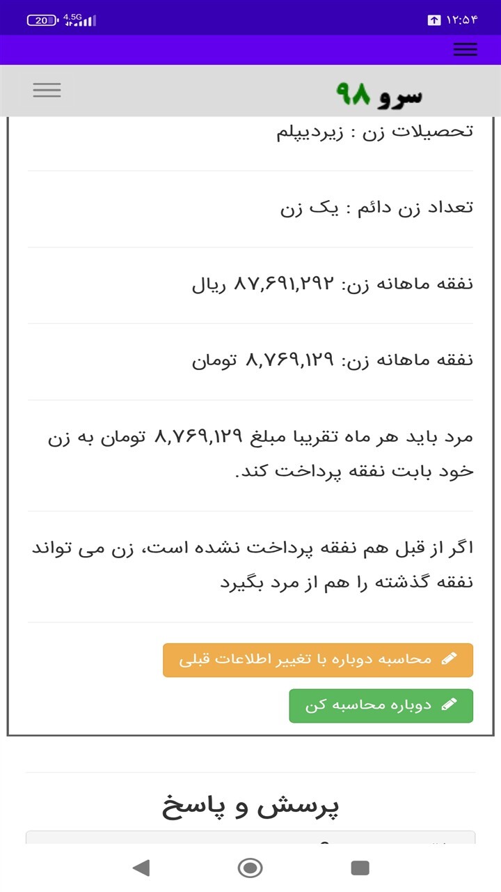 اسکرین شات 6 برنامه ‏محاسبه نفقه زن