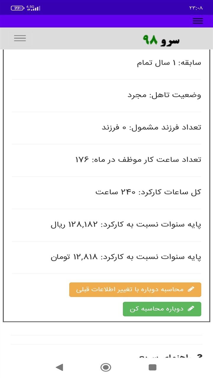 اسکرین شات 2 برنامه ‏محاسبه پایه سنوات پرسنل ساعتی