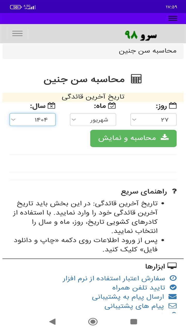 اسکرین شات 7 برنامه ‏محاسبه سن جنین