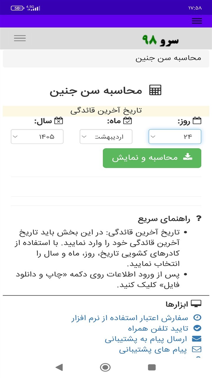 اسکرین شات 10 برنامه ‏محاسبه سن جنین