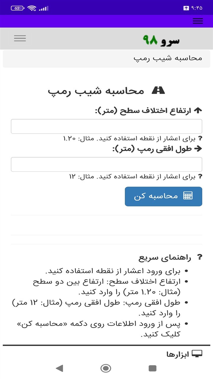 اسکرین شات 10 برنامه ‏محاسبه شیب رمپ