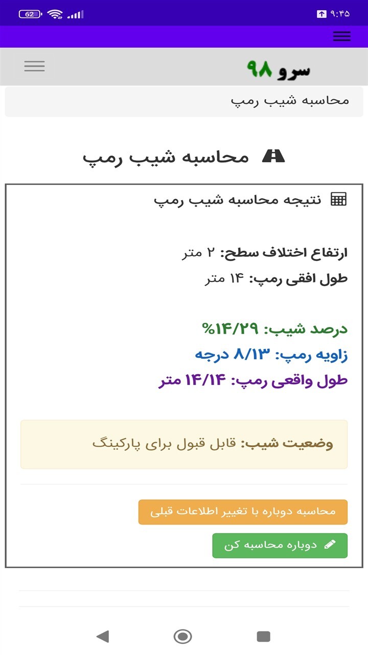 اسکرین شات 9 برنامه ‏محاسبه شیب رمپ