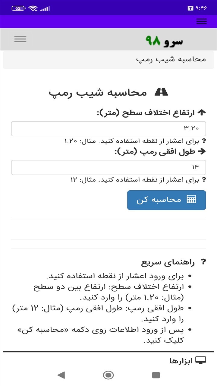 اسکرین شات 6 برنامه ‏محاسبه شیب رمپ