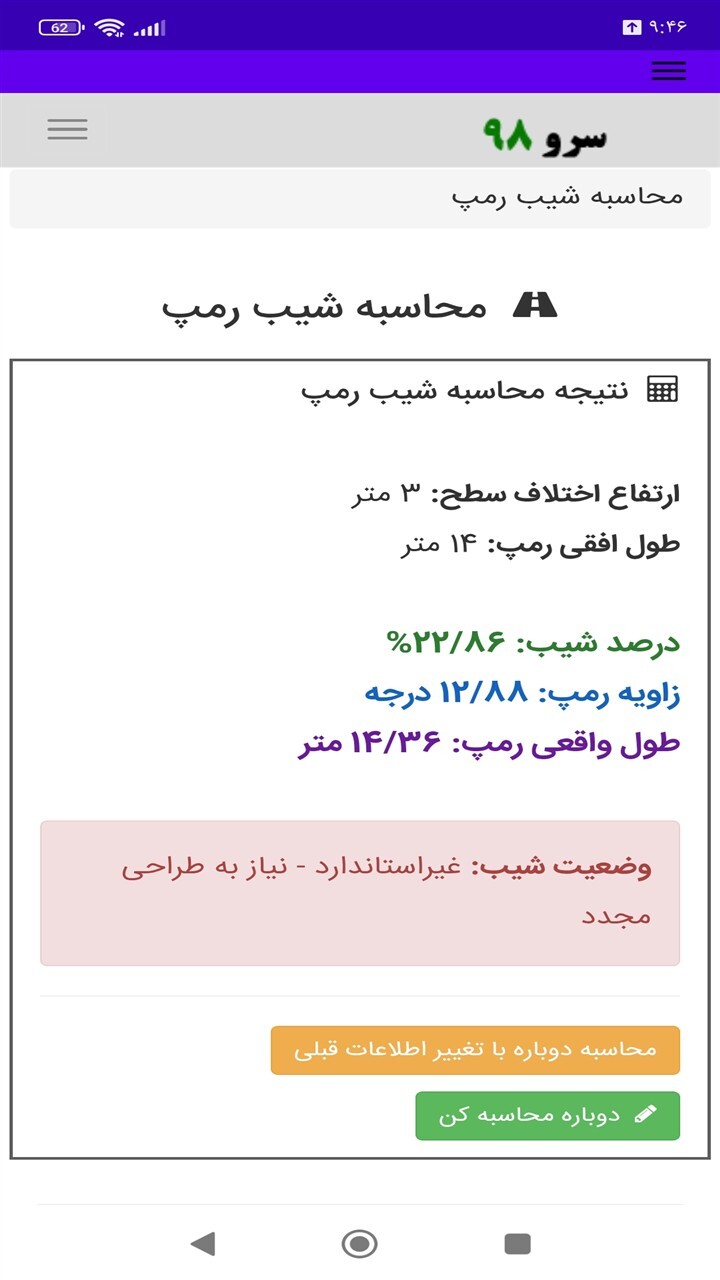 اسکرین شات 4 برنامه ‏محاسبه شیب رمپ