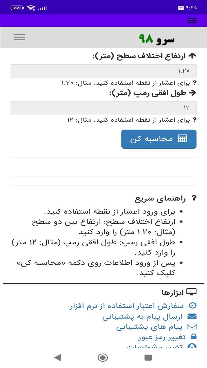 اسکرین شات 2 برنامه ‏محاسبه شیب رمپ
