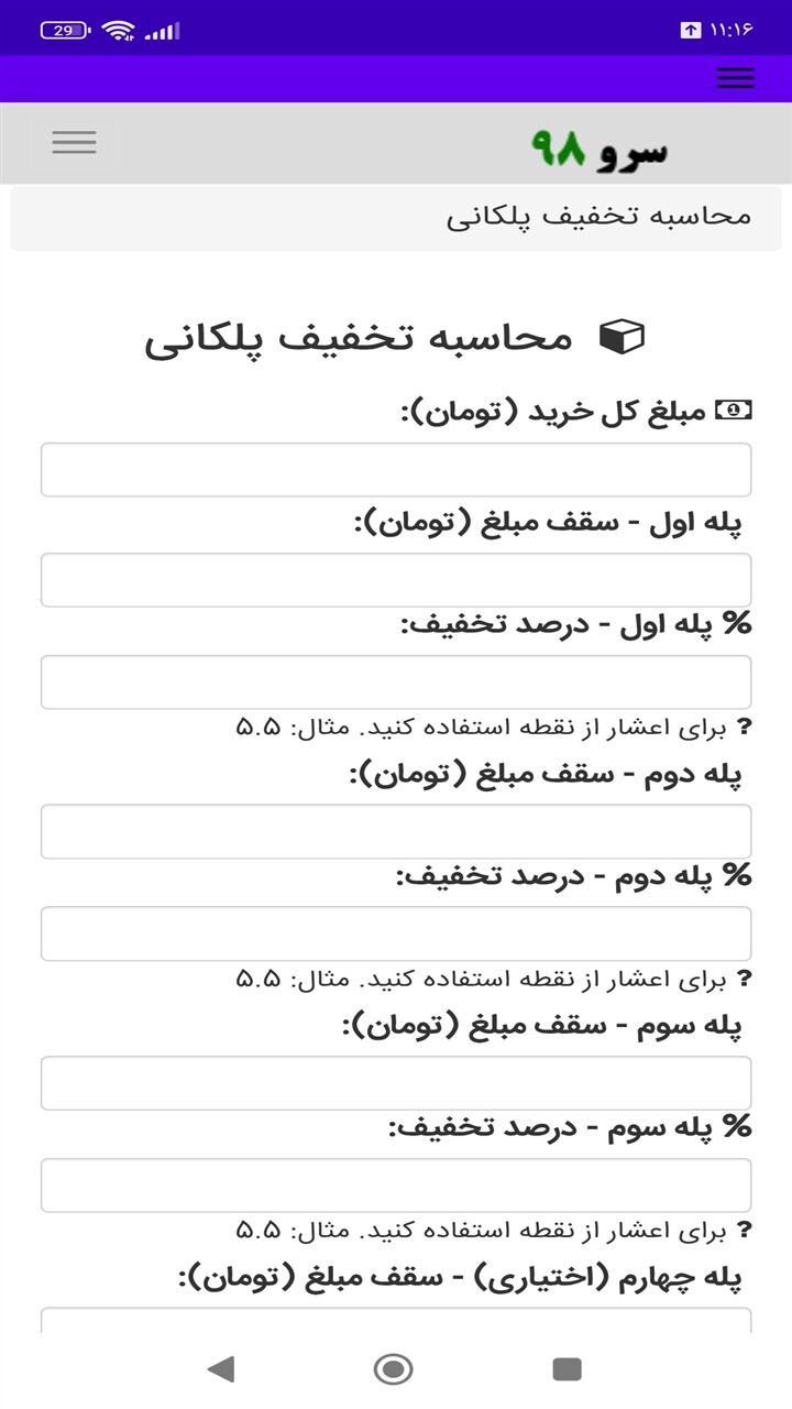 اسکرین شات 3 برنامه ‏محاسبه تخفیف پلکانی