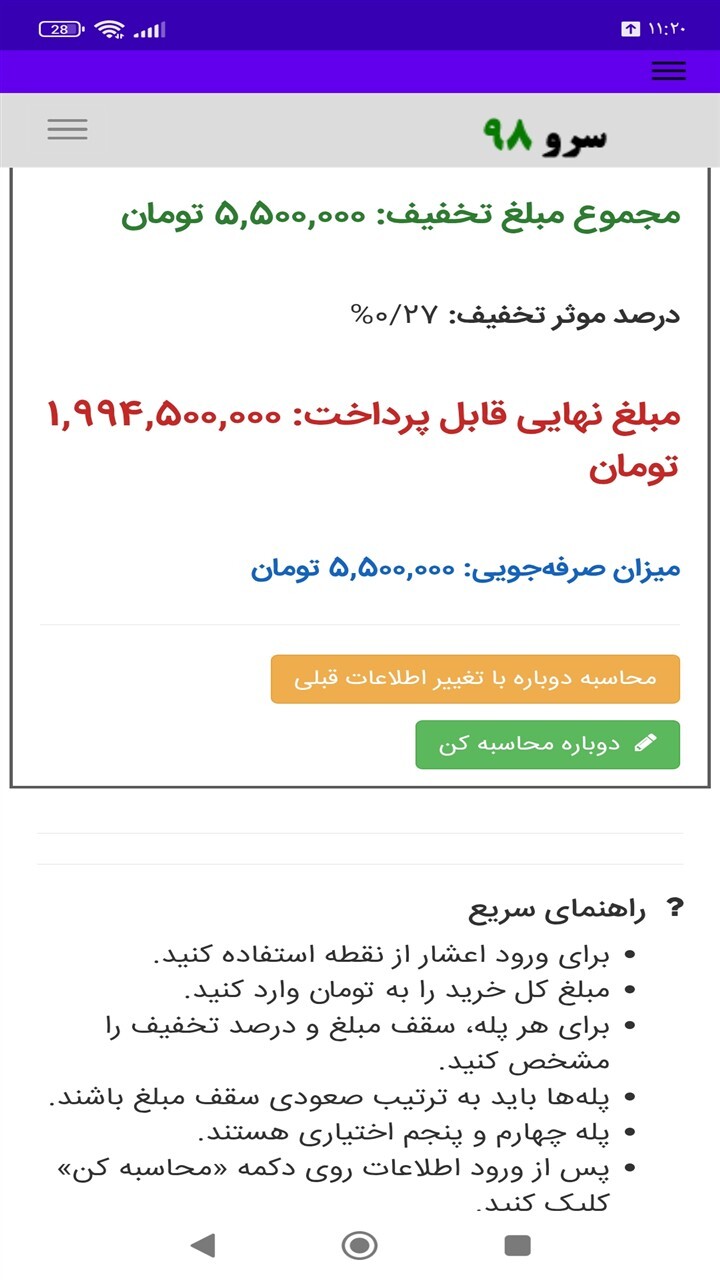 اسکرین شات 8 برنامه ‏محاسبه تخفیف پلکانی