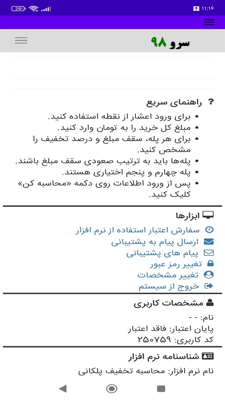 اسکرین شات 2 برنامه ‏محاسبه تخفیف پلکانی