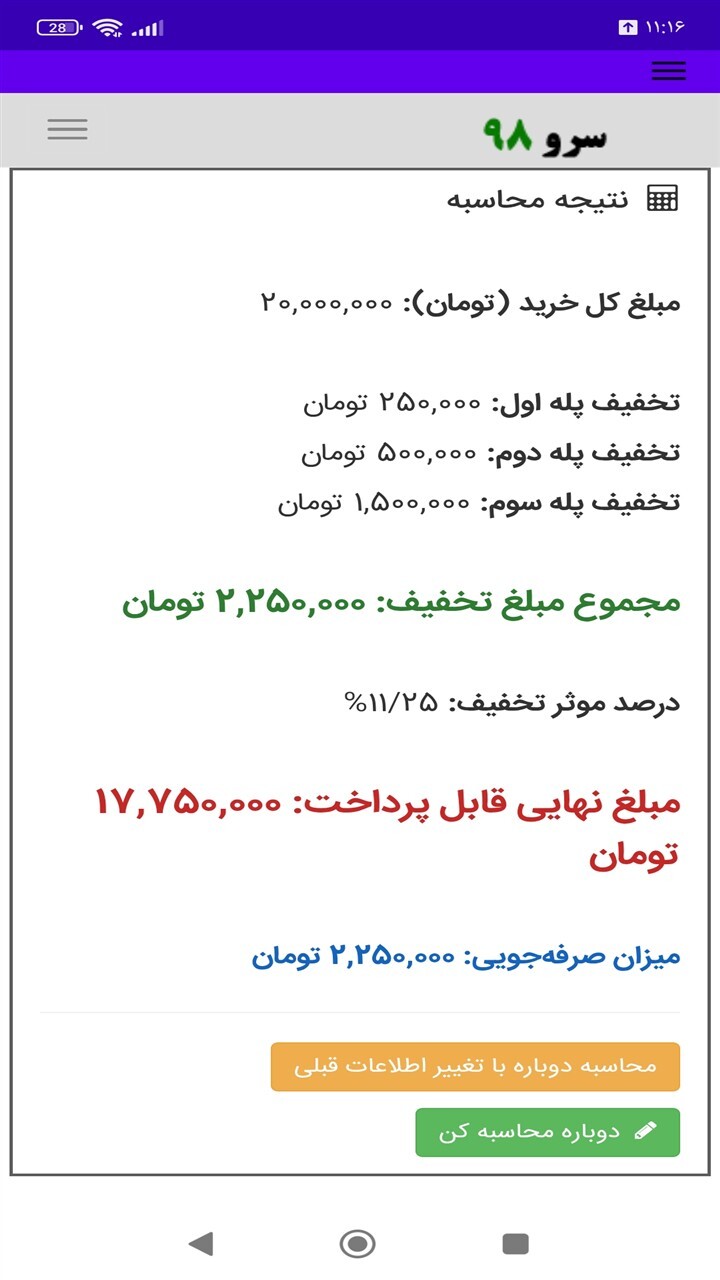 اسکرین شات 5 برنامه ‏محاسبه تخفیف پلکانی