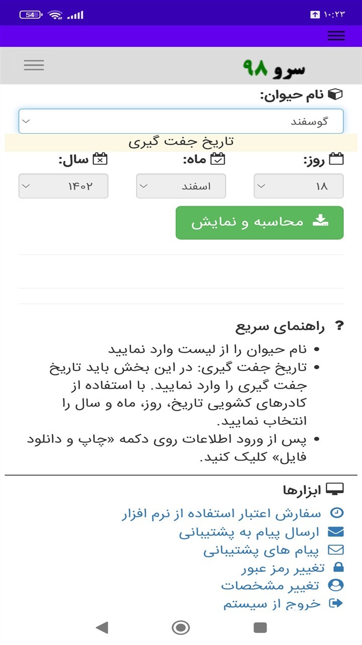 اسکرین شات 10 برنامه ‏محاسبه تاریخ زایمان حیوانات