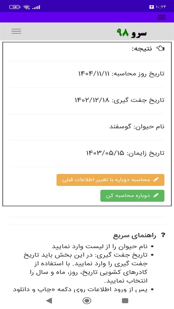 اسکرین شات 5 برنامه ‏محاسبه تاریخ زایمان حیوانات