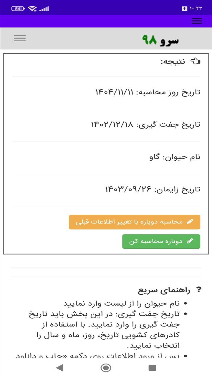 اسکرین شات 7 برنامه ‏محاسبه تاریخ زایمان حیوانات