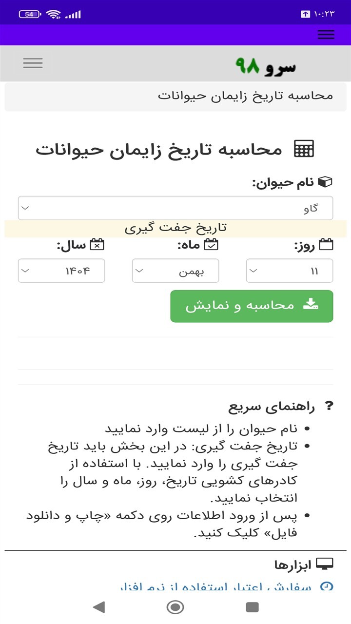 اسکرین شات 8 برنامه ‏محاسبه تاریخ زایمان حیوانات