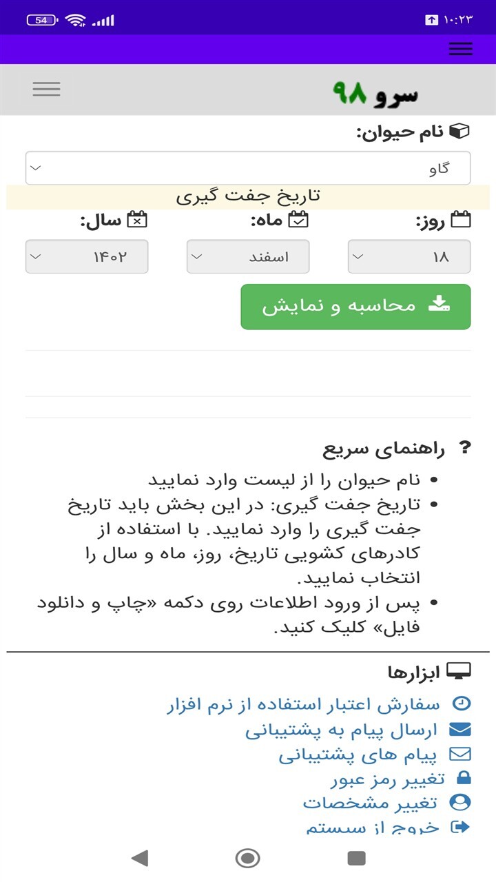 اسکرین شات 9 برنامه ‏محاسبه تاریخ زایمان حیوانات