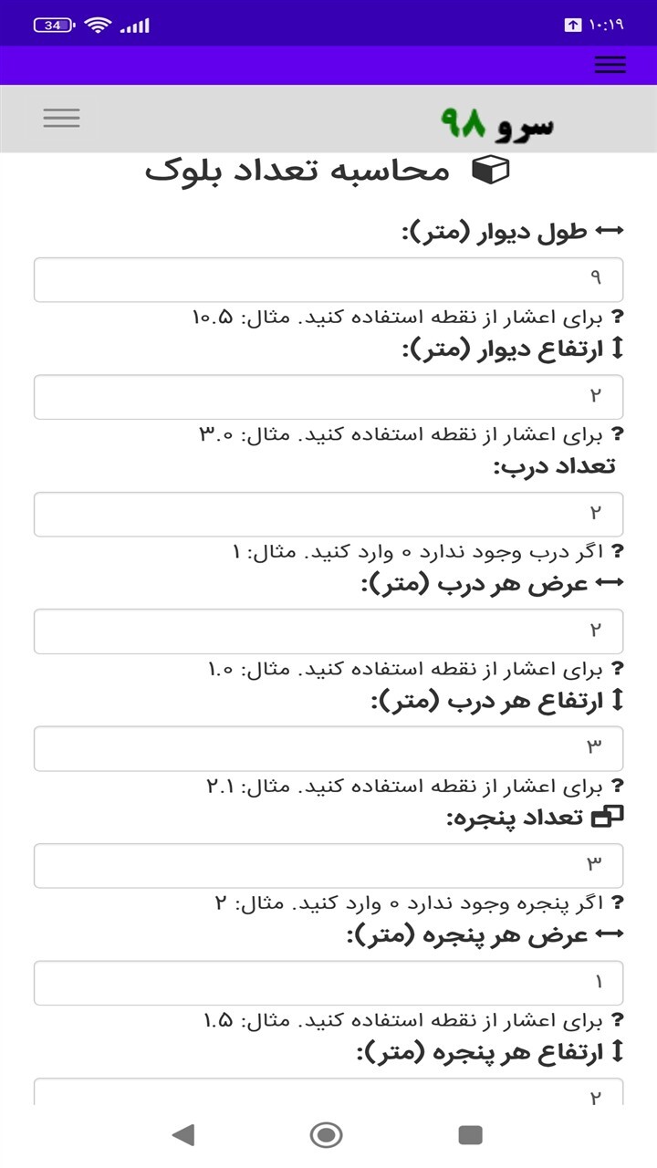 اسکرین شات 4 برنامه محاسبه تعداد بلوک